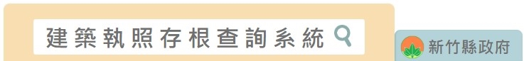 新竹縣建照申請查詢